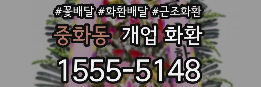 중화동 개업 화환