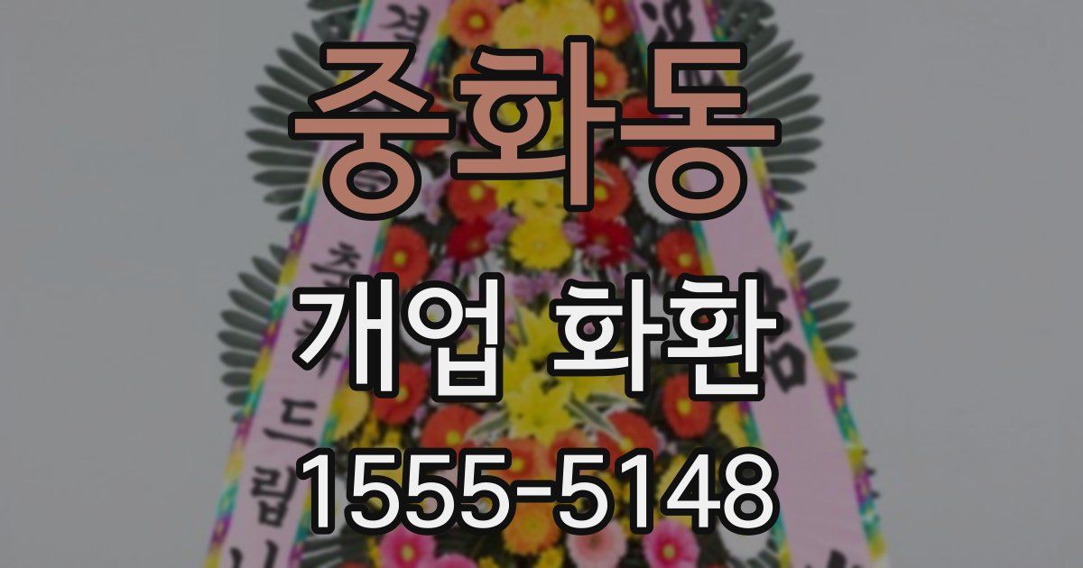 중화동 개업 화환