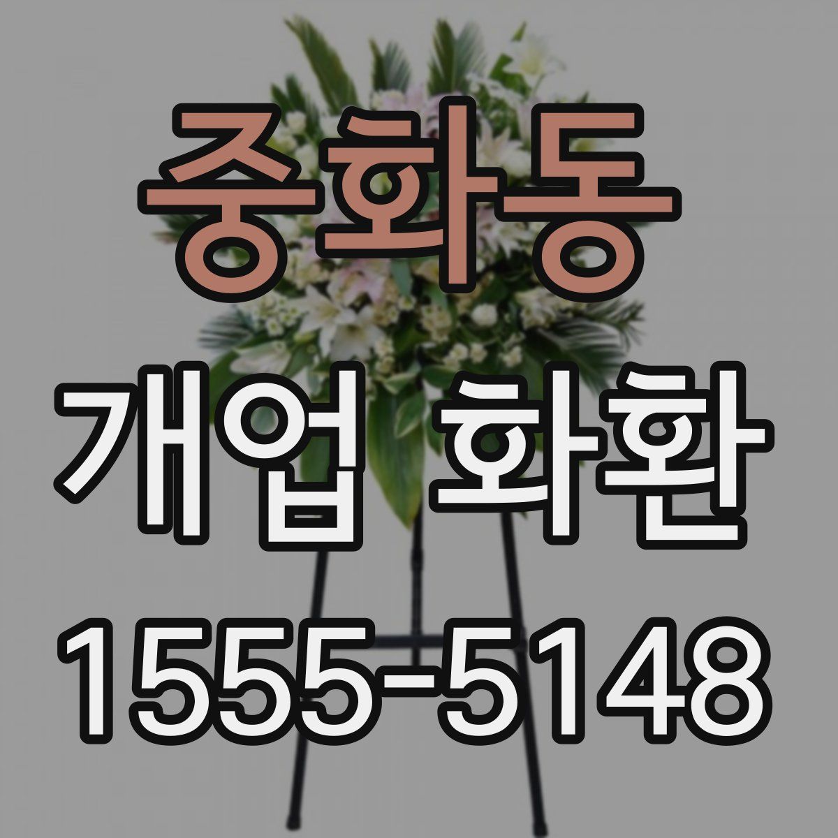 중화동 개업 화환