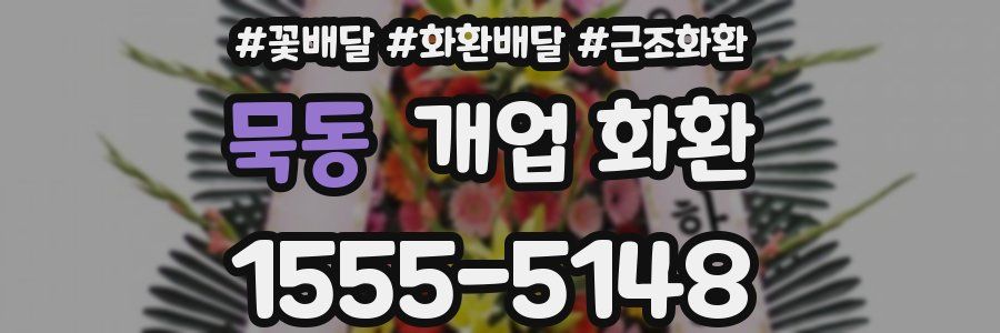 묵동 개업 화환