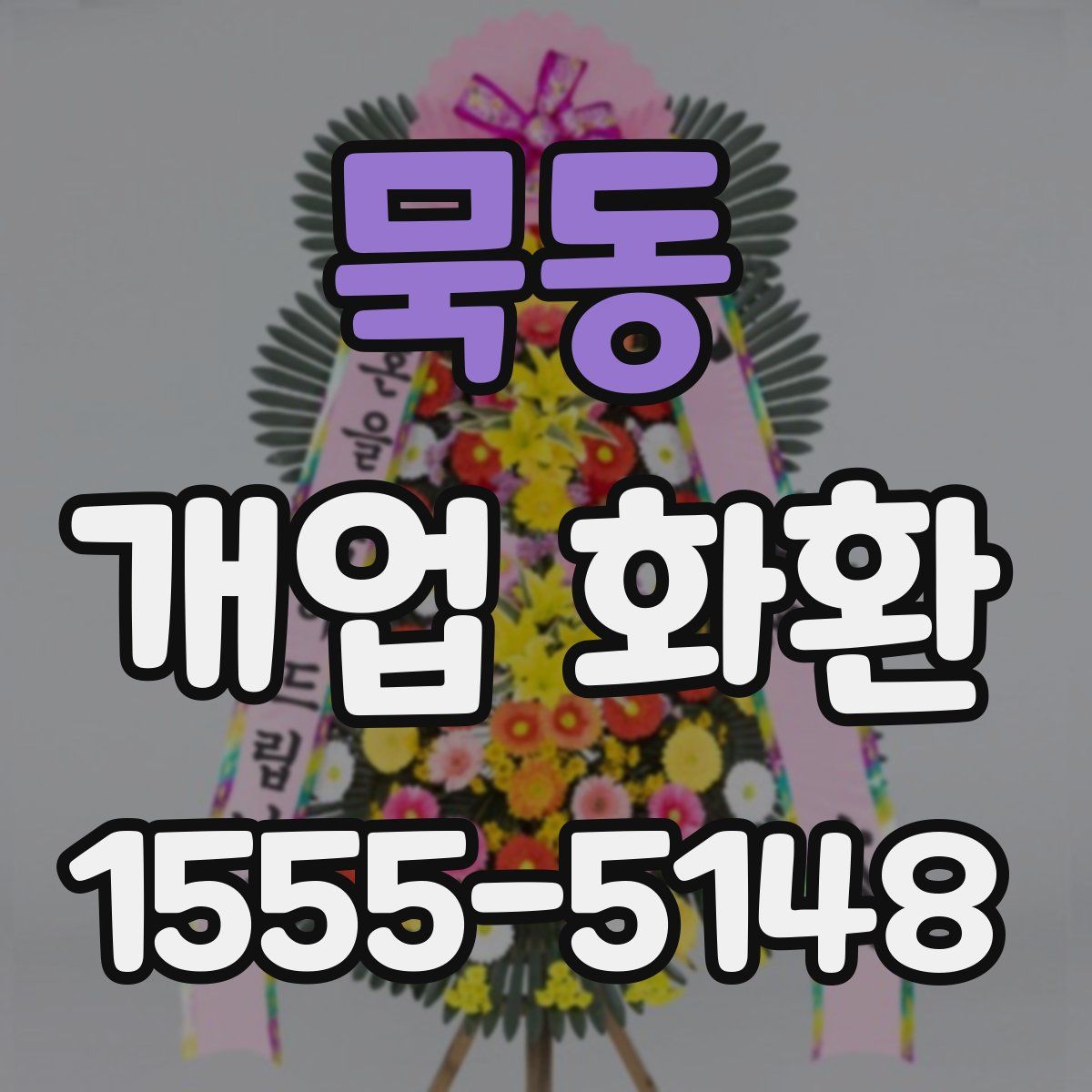 묵동 개업 화환