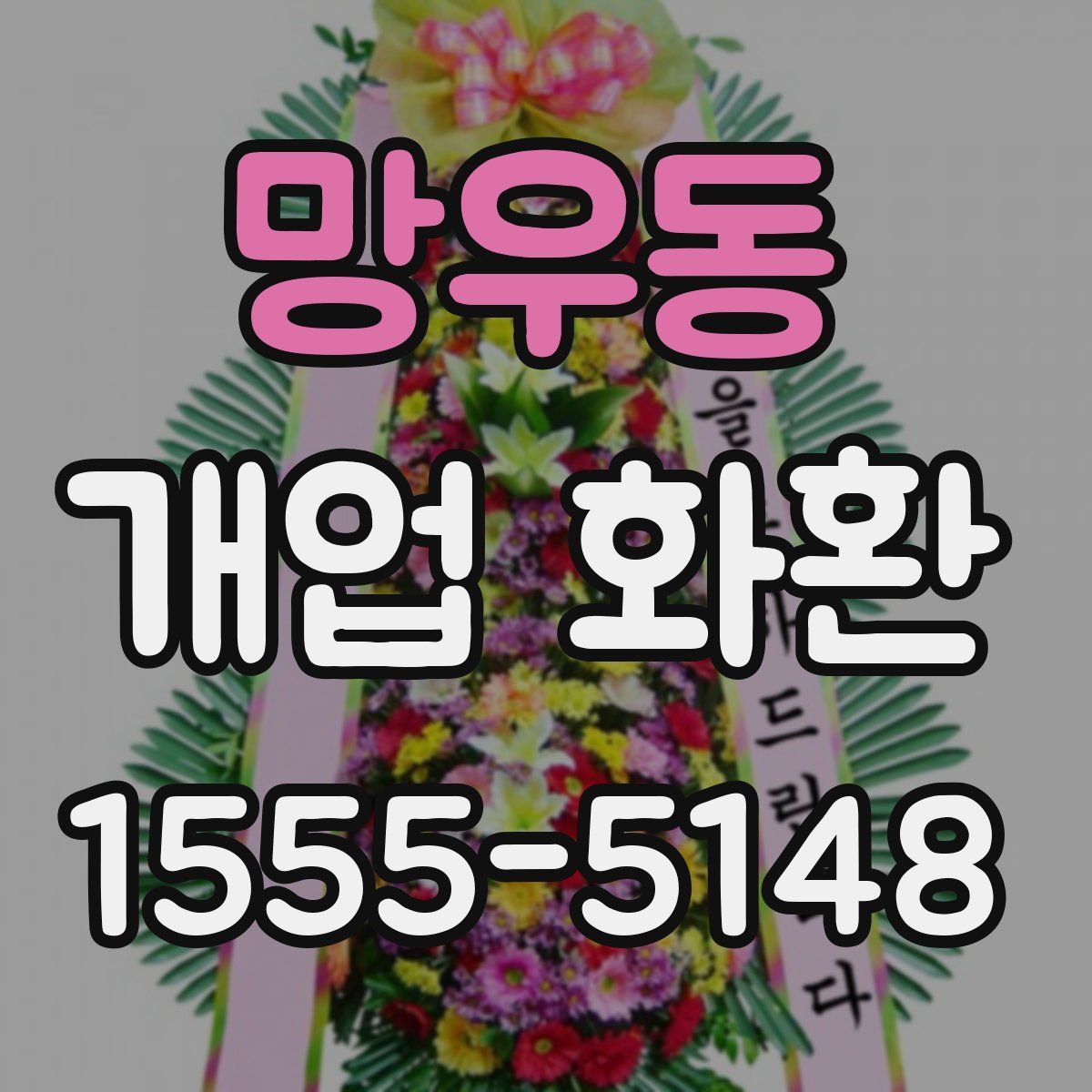 망우동 개업 화환