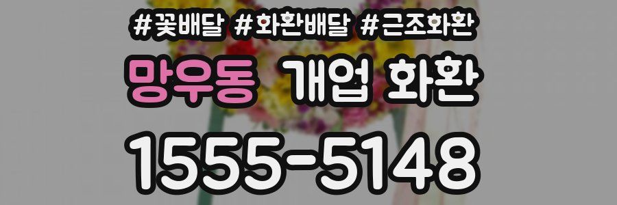 망우동 개업 화환