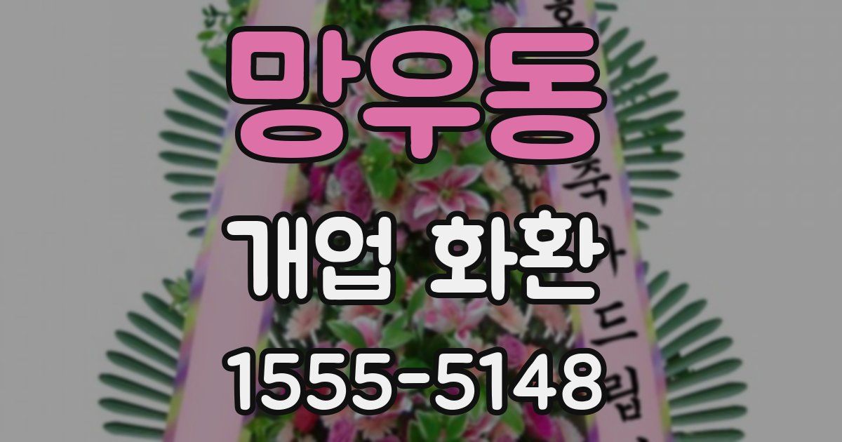 망우동 개업 화환