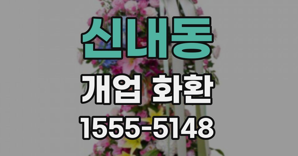 신내동 개업 화환