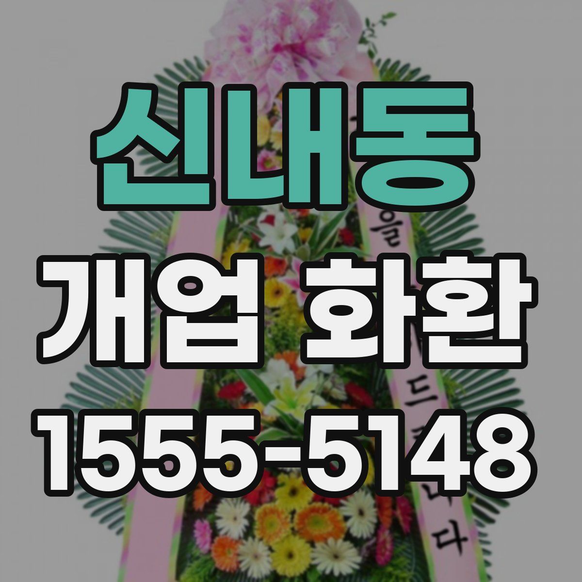신내동 개업 화환