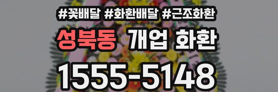 성북동 개업 화환