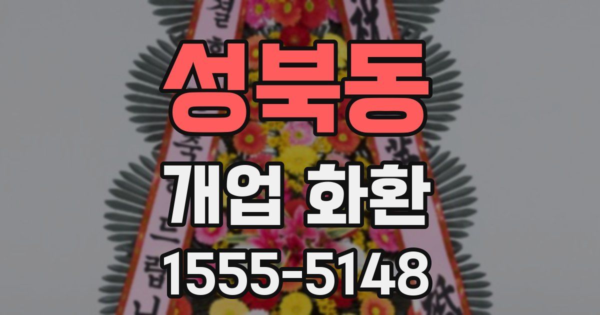 성북동 개업 화환