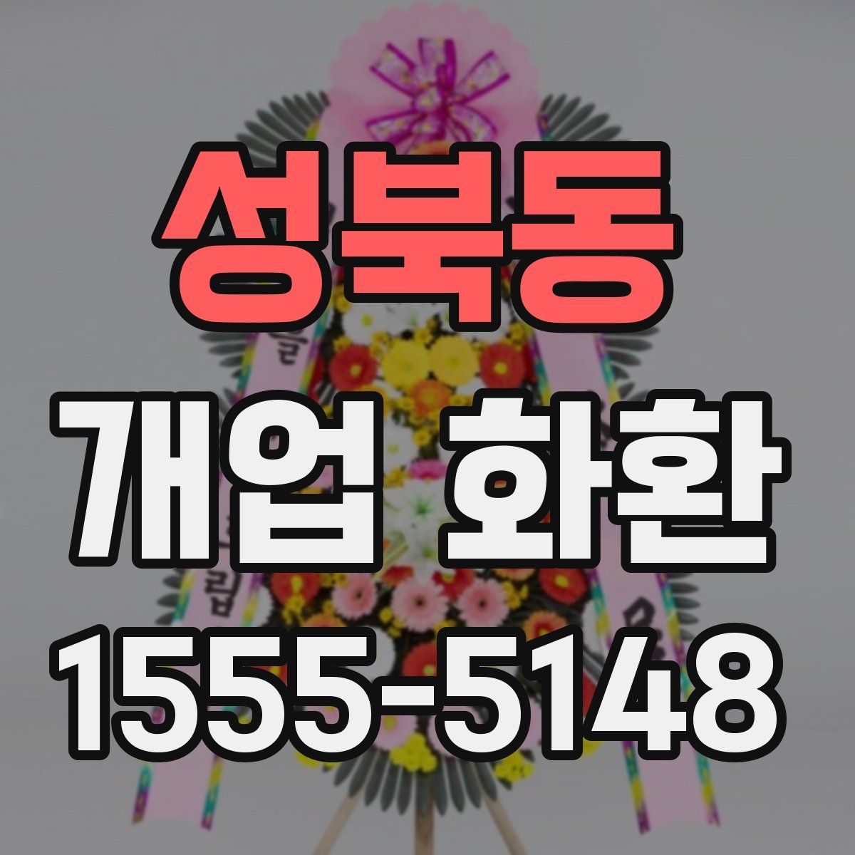성북동 개업 화환