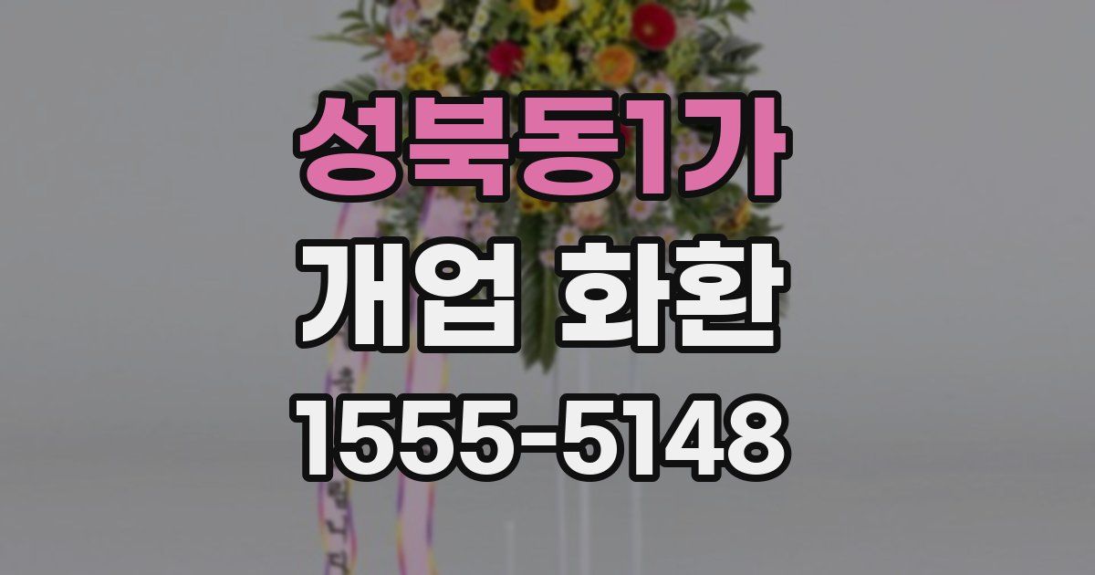 성북동1가 개업 화환