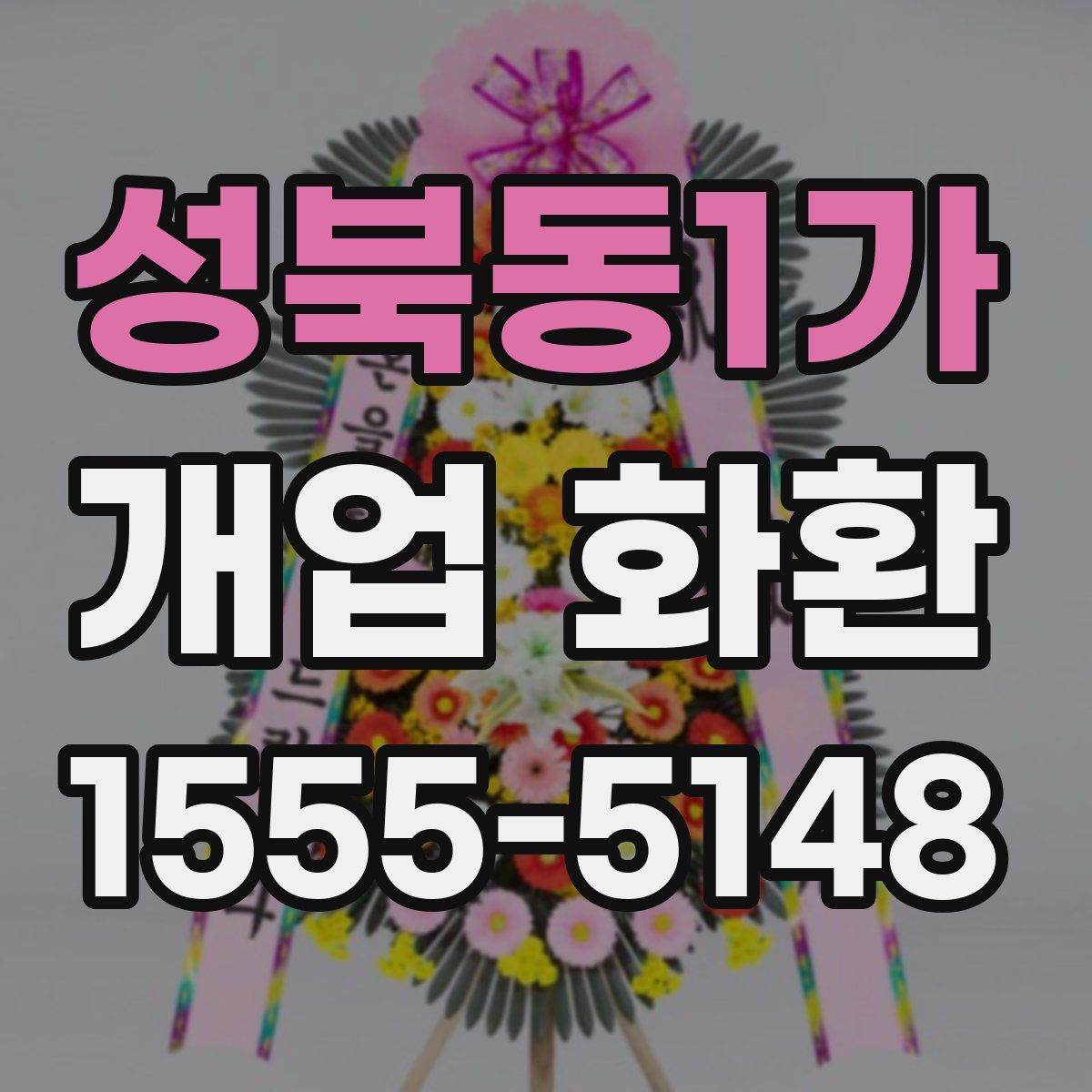 성북동1가 개업 화환