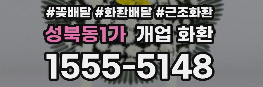 성북동1가 개업 화환