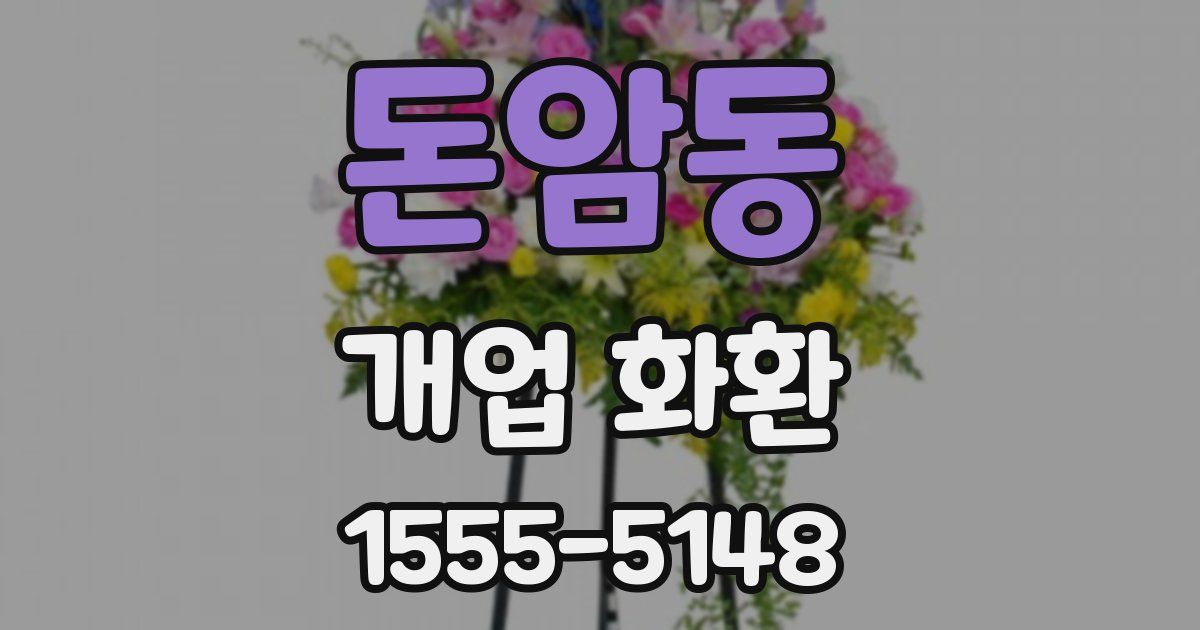 돈암동 개업 화환
