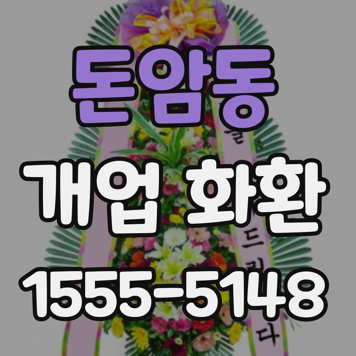 돈암동 개업 화환