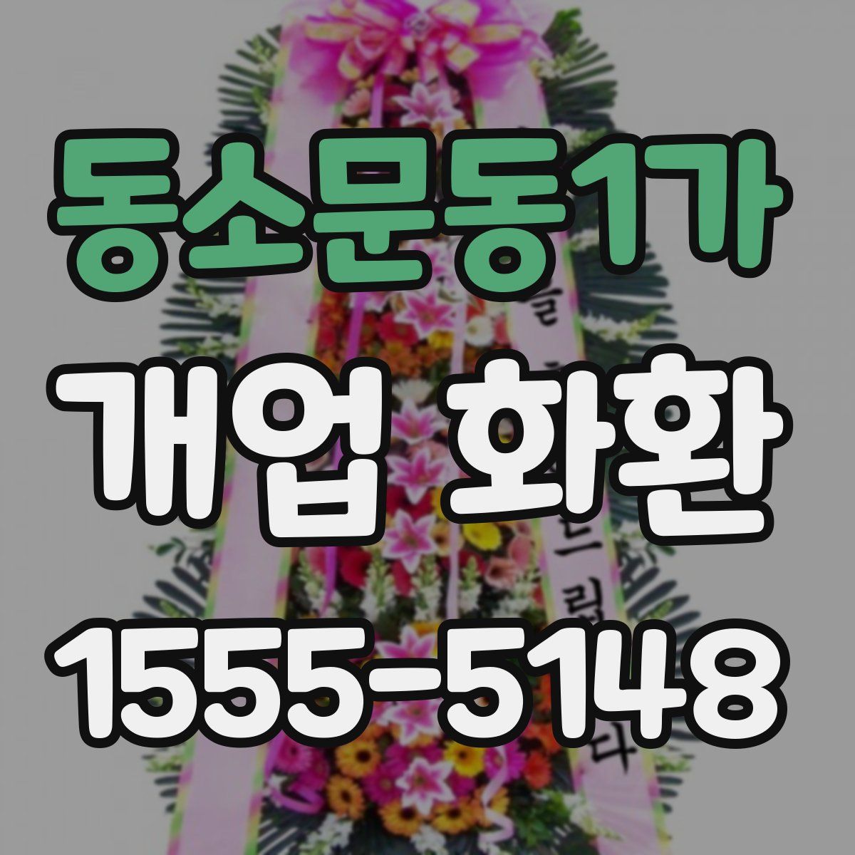 동소문동1가 개업 화환