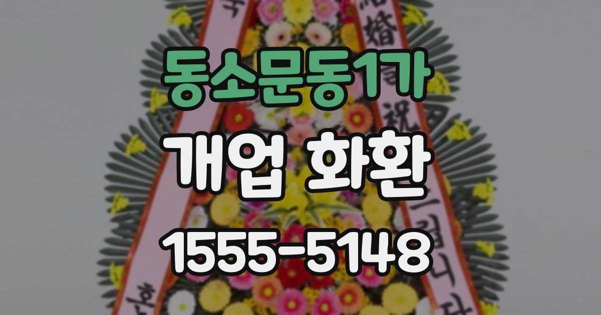 동소문동1가 개업 화환