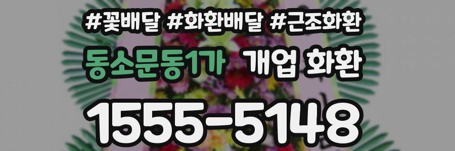동소문동1가 개업 화환