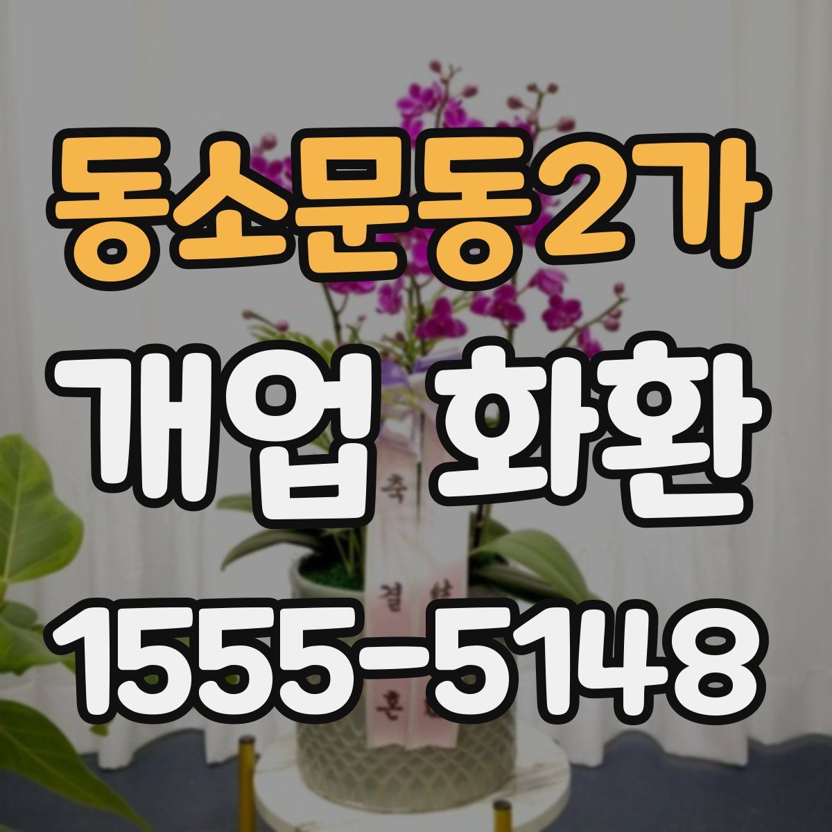 동소문동2가 개업 화환