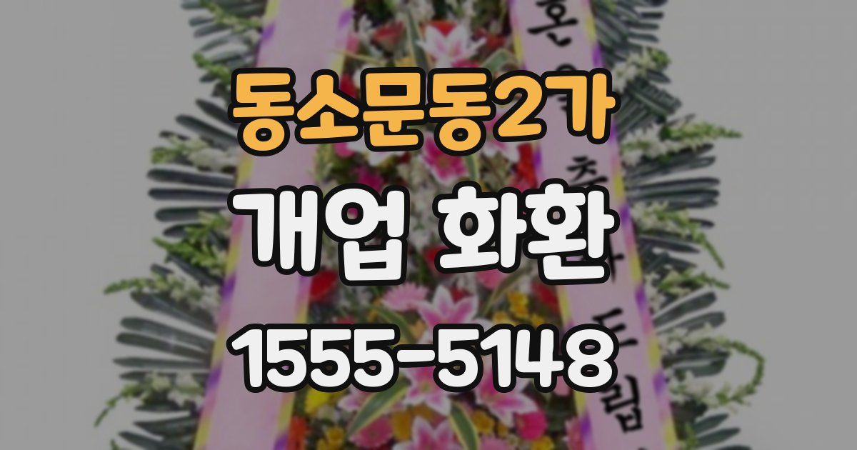 동소문동2가 개업 화환