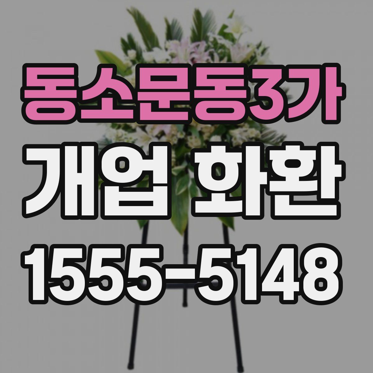 동소문동3가 개업 화환