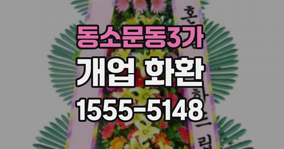 동소문동3가 개업 화환