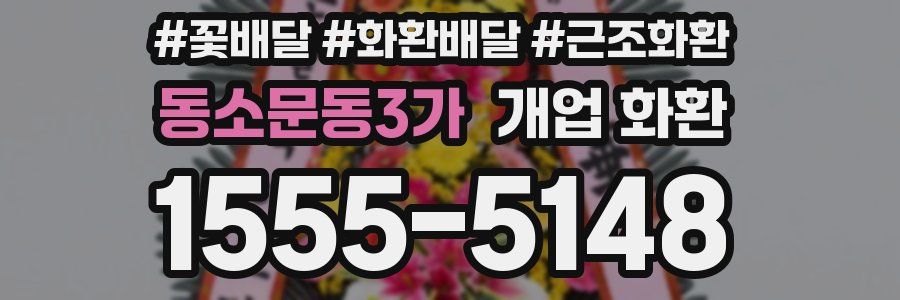 동소문동3가 개업 화환