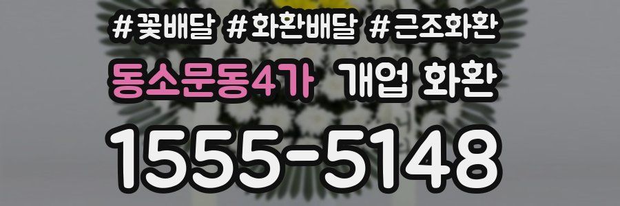 동소문동4가 개업 화환