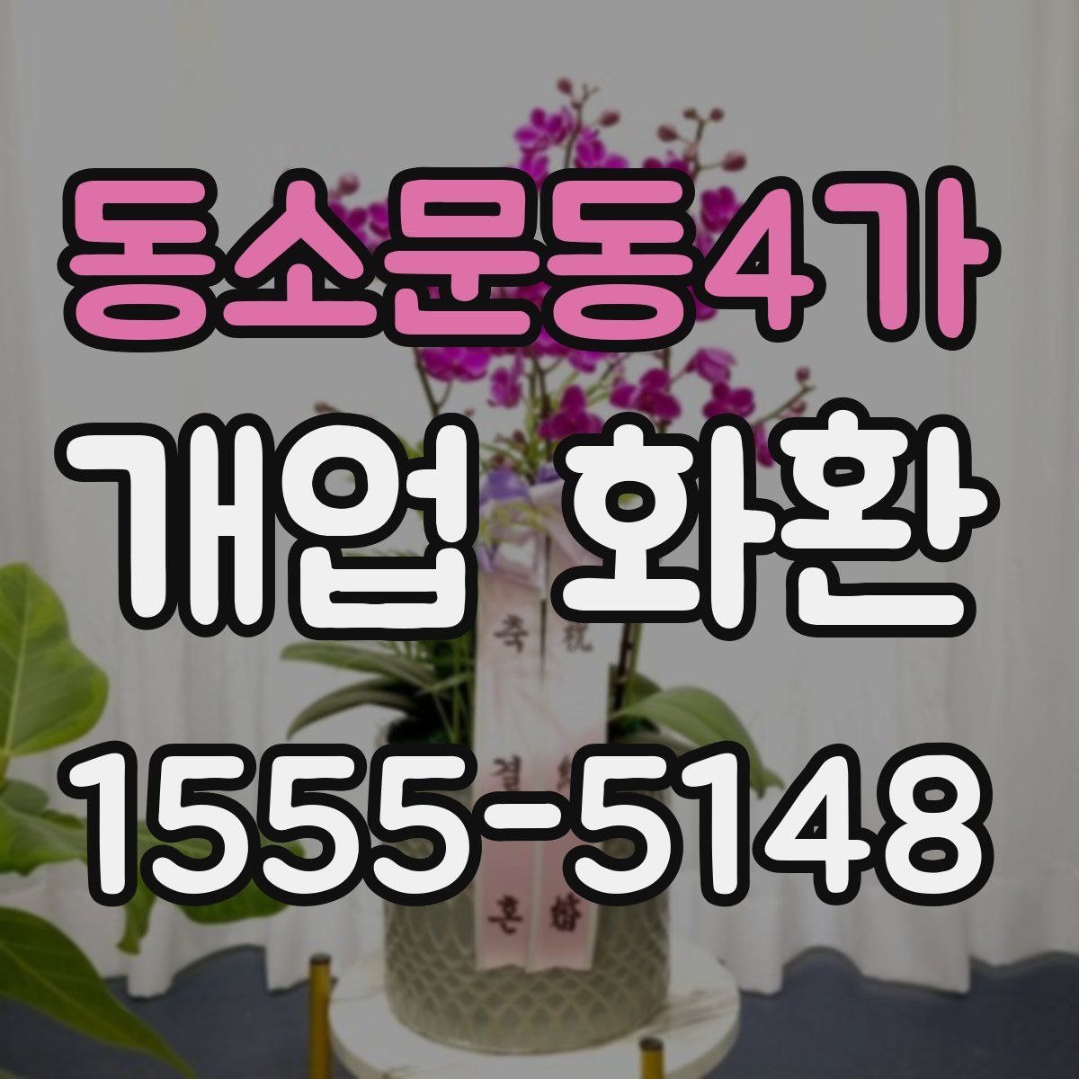 동소문동4가 개업 화환
