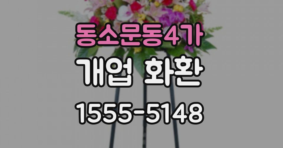 동소문동4가 개업 화환