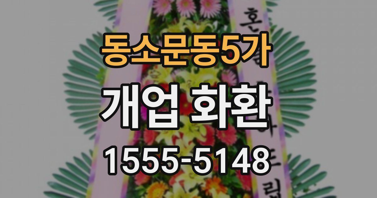 동소문동5가 개업 화환