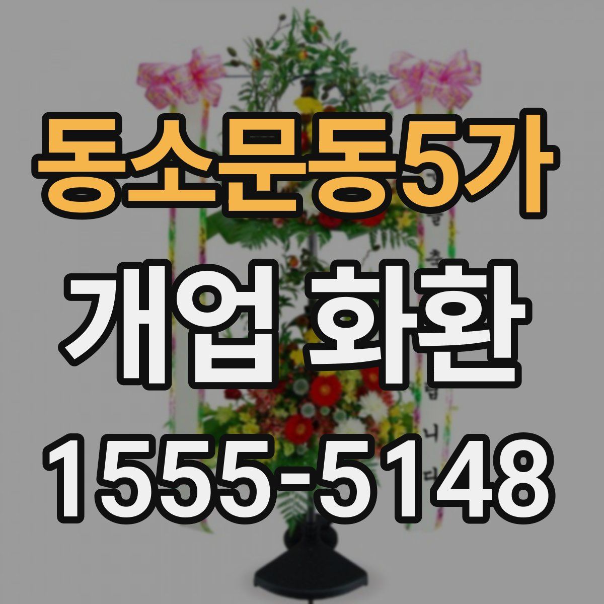 동소문동5가 개업 화환