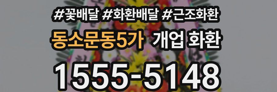 동소문동5가 개업 화환