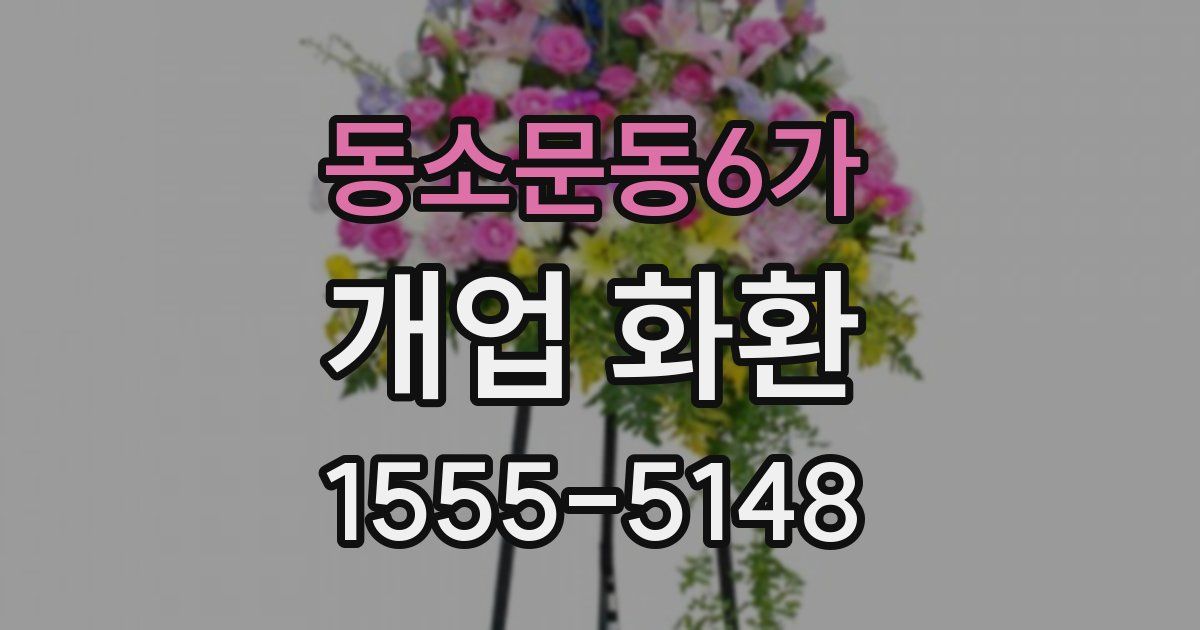 동소문동6가 개업 화환