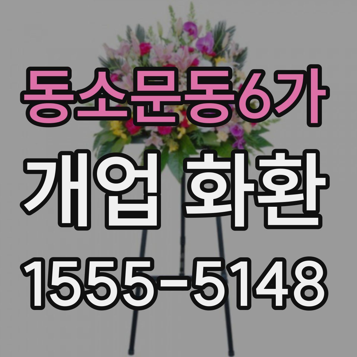 동소문동6가 개업 화환