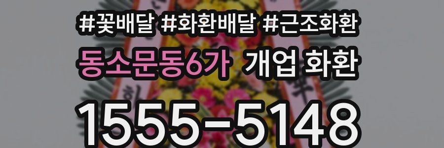 동소문동6가 개업 화환