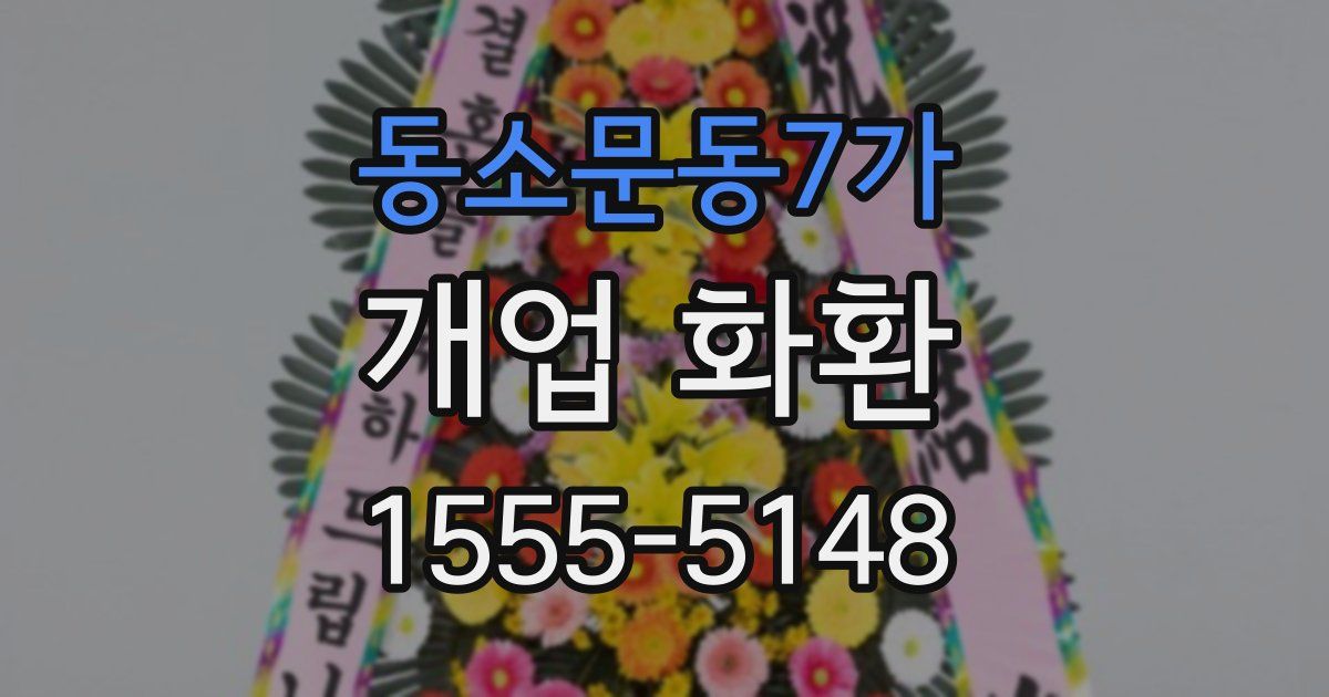 동소문동7가 개업 화환