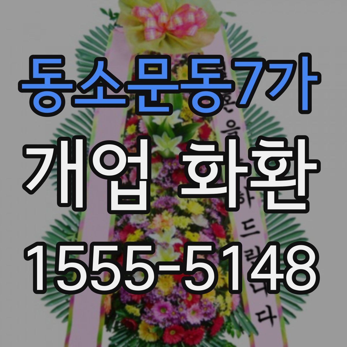 동소문동7가 개업 화환