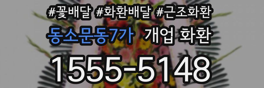 동소문동7가 개업 화환