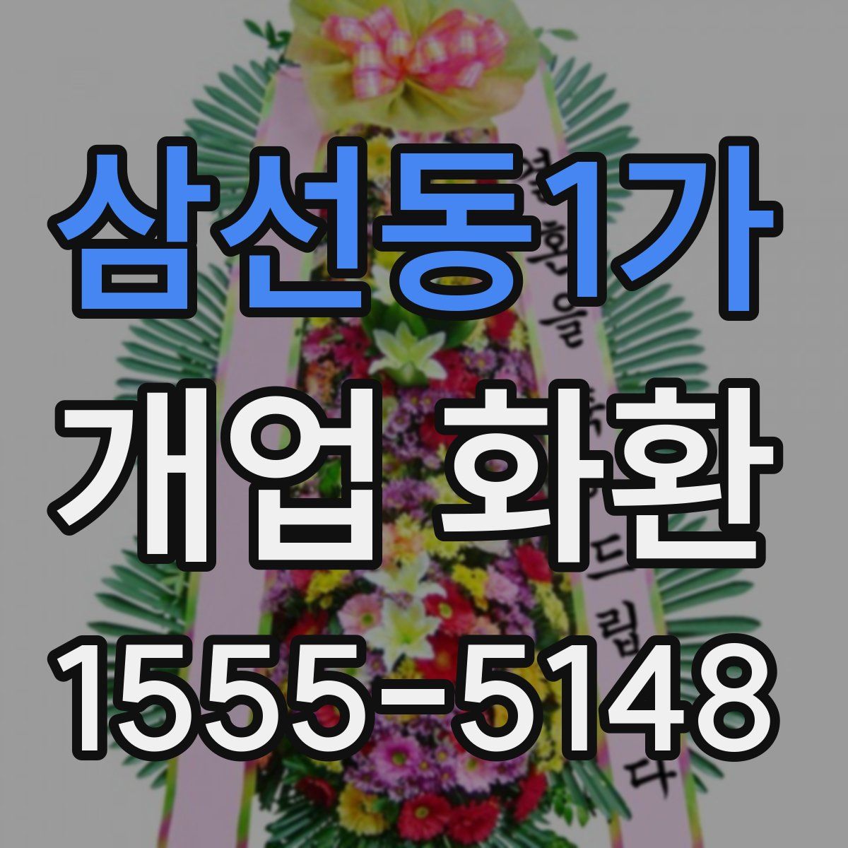 삼선동1가 개업 화환