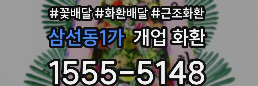 삼선동1가 개업 화환