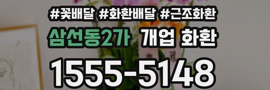 삼선동2가 개업 화환