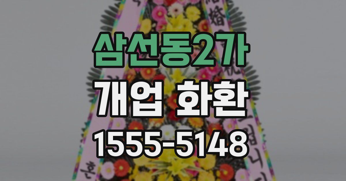 삼선동2가 개업 화환