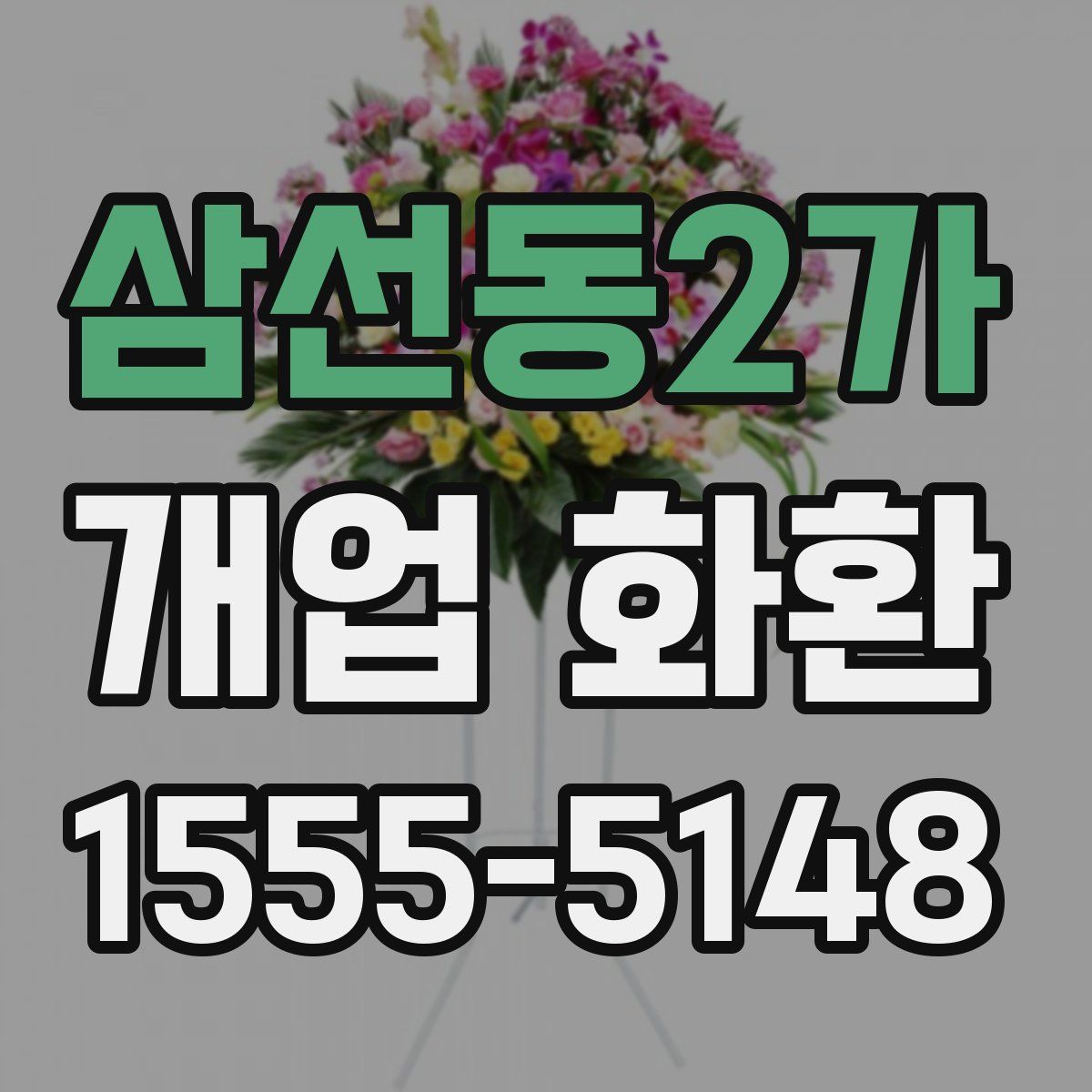 삼선동2가 개업 화환