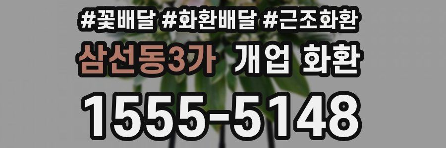 삼선동3가 개업 화환