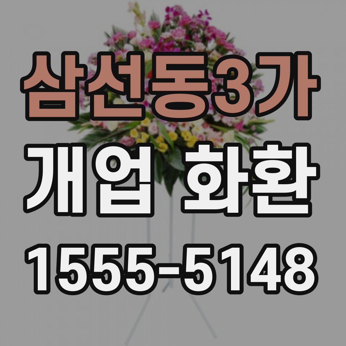 삼선동3가 개업 화환