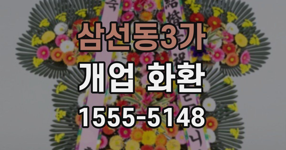 삼선동3가 개업 화환