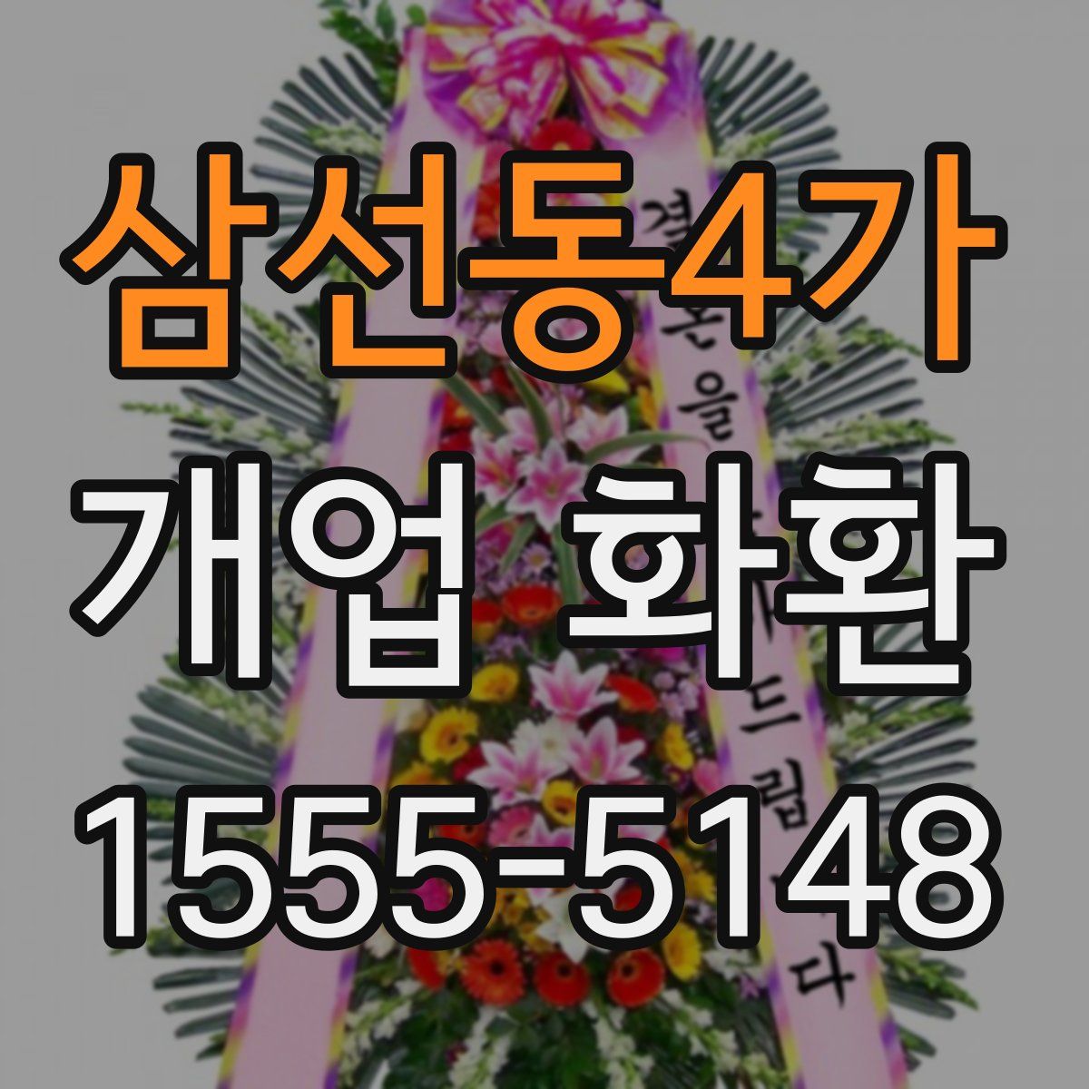 삼선동4가 개업 화환