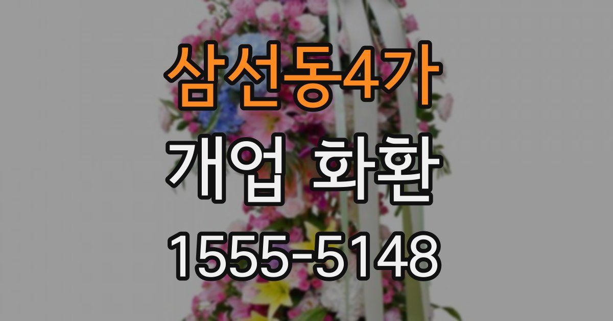 삼선동4가 개업 화환