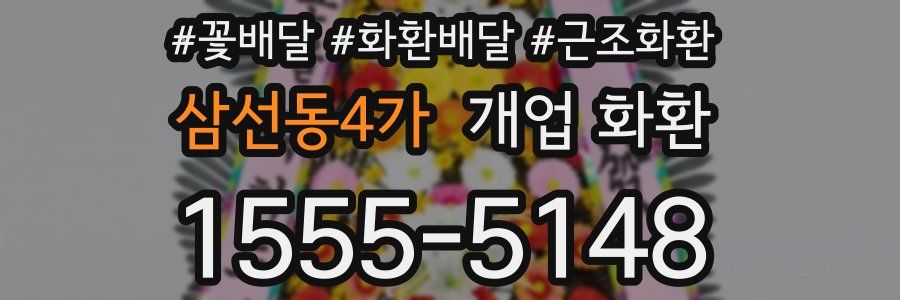 삼선동4가 개업 화환