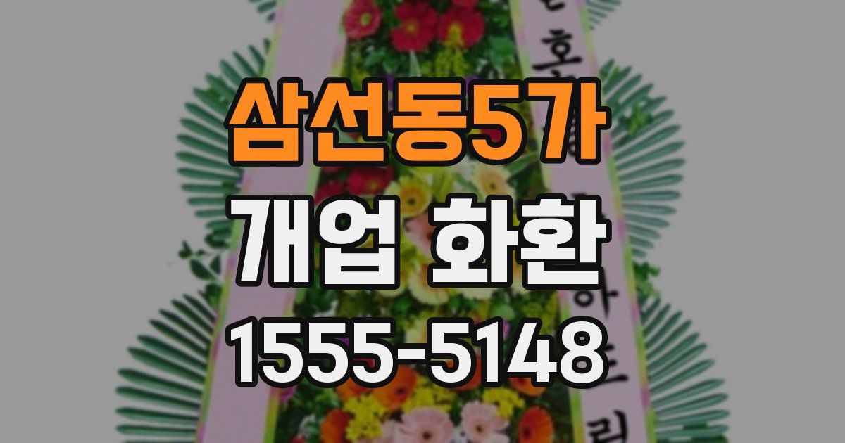 삼선동5가 개업 화환